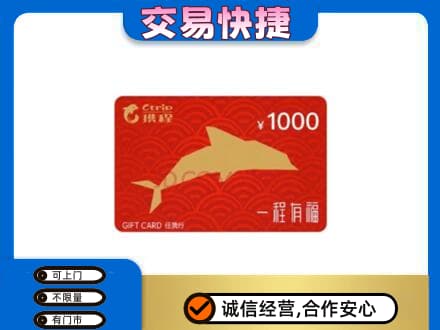 东莞麻涌镇回收携程任我行卡