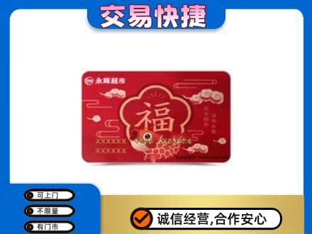 东莞麻涌镇购物卡回收永辉超市卡.jpg
