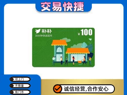 东莞麻涌镇回收朴朴超市卡