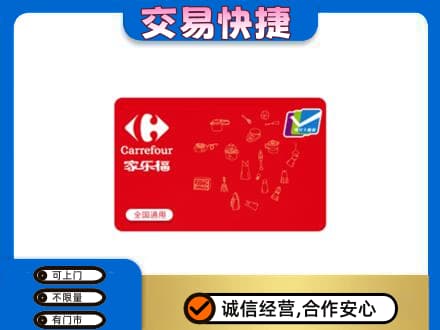 东莞麻涌镇回收家乐福卡