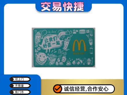 东莞麻涌镇高价回收麦当劳卡