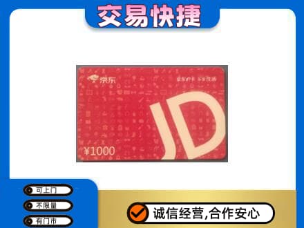 东莞麻涌镇回收京东卡
