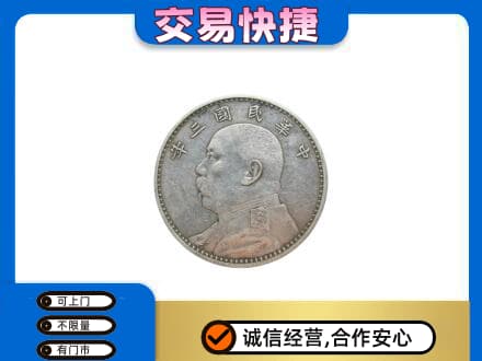 东莞麻涌镇高价回收袁大头