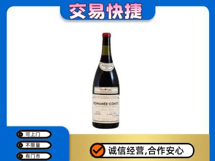 东莞麻涌镇回收罗曼尼康帝红酒